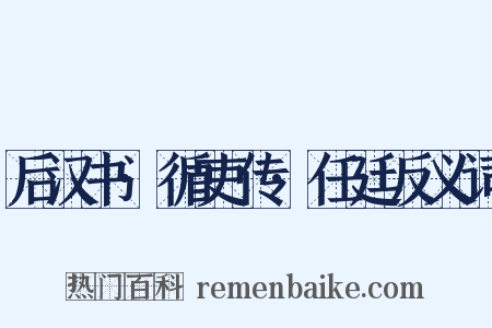 后汉书·循吏传·任廷反义词是什么意思的图片
